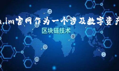 在互联网环境中，识别一个网站的真实性和安全性是非常重要的，尤其是在加密货币和区块链相关的网站上。Token.im官网作为一个涉及数字资产钱包和相关服务的平台，识别其真实性显得尤为关键。以下是关于怎么识别Token.im官网的详细介绍及相关内容。


如何识别Token.im官网的真实性和安全性