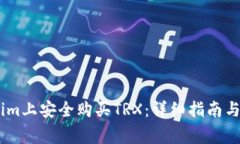 如何在Token.im上安全购买TRX：详细指南与常见问题