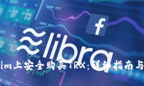 如何在Token.im上安全购买TRX：详细指南与常见问题解答