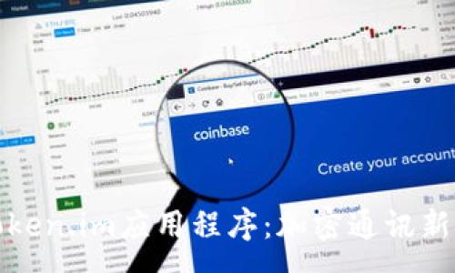 :
深入解析Token.im应用程序：加密通讯新时代的先锋