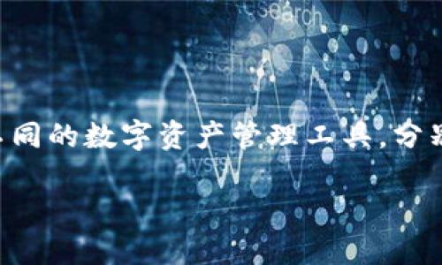 在区块链和加密货币的世界中，“IM钱包”和“TP钱包”是两个不同的数字资产管理工具，分别有其特定的功能和特点。以下是关于这两种钱包的详细介绍。

IM钱包与TP钱包：了解数字资产管理的选择