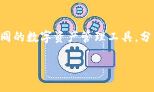 在区块链和加密货币的世界中，“IM钱包”和“TP钱包”是两个不同的数字资产管理工具，分别有其特定的功能和特点。以下是关于这两种钱包的详细介绍。

IM钱包与TP钱包：了解数字资产管理的选择