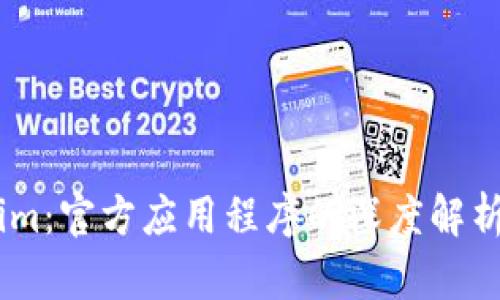 探索Token.im：官方应用程序的深度解析与使用指南