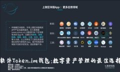 软件Token.im钱包：数字资产管理的最佳选择