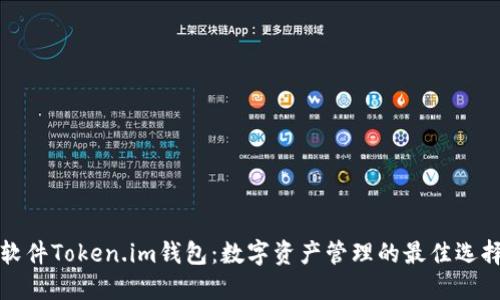 软件Token.im钱包：数字资产管理的最佳选择
