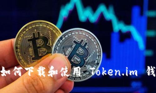 全面指南：如何下载和使用 Token.im 钱包 iOS 版