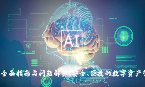 IM钱包：全面指南与问题解答，安全、便捷的数字资产管理工具