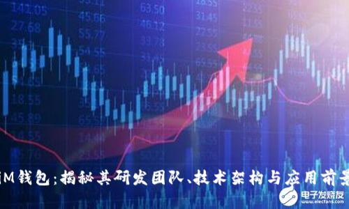 iM钱包：揭秘其研发团队、技术架构与应用前景