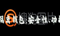 解密token.im隔离钱包：安全性、功能与使用全解析