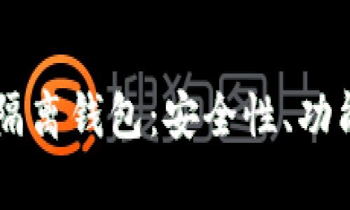 解密token.im隔离钱包：安全性、功能与使用全解析