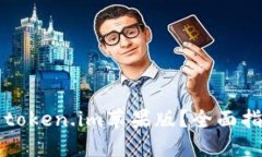 如何成功安装token.im苹果版？全面指南与相关提示