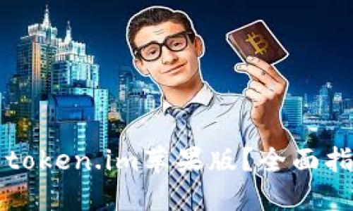 如何成功安装token.im苹果版？全面指南与相关提示