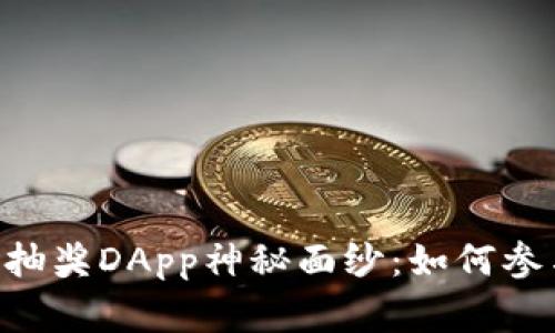 揭开Token.im上的抽奖DApp神秘面纱：如何参与、收益及注意事项