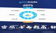 如何找回IM钱包密码：全面指南，轻松解决你的困