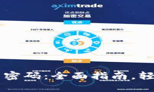 如何找回IM钱包密码：全面指南，轻松解决你的困扰