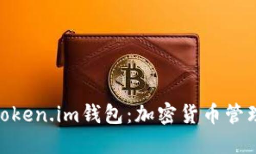 : 深入了解Token.im钱包：加密货币管理的最佳选择