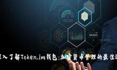 : 深入了解Token.im钱包：加密货币管理的最佳选择
