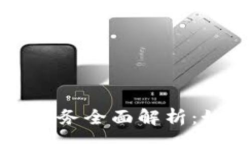 Token.im钱包客服服务全面解析：如何获取支持与帮助