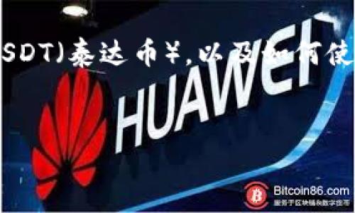 在这个问题上，我们将探讨token.im是否能够直接转入USDT（泰达币），以及如何使用该平台进行交易和转账。以下是文章的、关键词和内容。


Token.im能否直接转入USDT？全面解析及注意事项