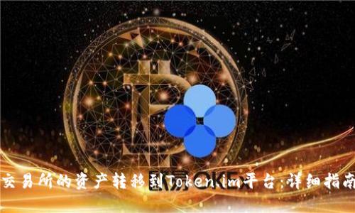 如何将中币交易所的资产转移到Token.im平台：详细指南与经验分享