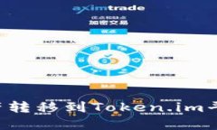 如何将中币交易所的资产转移到Token.im平台：详细