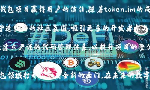 开源新时代：token.im代码开源的意义与影响深度解析
开源, token.im, 区块链, 软件开发/guanjianci

一、token.im代码开源的背景
在数字货币和区块链技术迅猛发展的时代，开源技术已成为推动创新和促进合作的重要力量。token.im作为一款流行的数字货币钱包，其代码开源无疑是这一趋势下的最新体现。开源意味着其源代码对任何人都是可见的，可以自由使用、修改和分发。针对token.im的开源，有必要探讨其对用户、开发者及行业的深远影响。

二、token.im开源的意义
token.im的代码开源从多个层面具有重要意义：
1. **透明性提升**：开源项目的代码对所有人开放，让用户能够清晰地了解软件是如何运作的。这种透明性有助于增强用户对token.im的信任，尤其是在安全性和隐私保护方面。

2. **社区驱动的创新**：开放代码意味着更多的开发者可以参与到项目中，贡献自己的智慧和创意。这种社区驱动的创新有助于推动token.im快速迭代与进化，修复漏洞、提升功能，达到更高的用户体验。

3. **促进标准化**：随着越来越多的开源项目出现，行业内可能逐渐形成一些标准和最佳实践，为其他开发者提供借鉴。token.im作为一个开源项目，其代码可以为其他数字钱包的开发提供参考和灵感。

4. **增强安全性**：通过开放源代码，更多的安全专家和开发者能够对其进行审计与分析，及时发现安全漏洞。这种众包式的安全审计方式有助于提升钱包的安全性，令用户资产得到更为有效的保护。

三、token.im开源的影响
token.im开源的影响可以从多个维度来观察：

1. **对用户的影响**：用户能够获得更高的透明度，有助于增强信任感。同时，用户还可以根据自身需求定制化修改代码，从而满足个性化应用的需求。

2. **对开发社区的影响**：开源为开发者提供了一个共同的实验和学习平台。开发者可以借助token.im的源代码进行学习，也可以在此基础上开发出新的应用和功能，增强了整个社区的活力。

3. **对企业的影响**：越来越多的企业开始意识到开源的重要性，token.im的开源可能引导更多企业考虑将核心技术开源，以促进合作与创新。实际上，许多成熟企业已开始采用开源策略，在提升自身竞争力的同时也助力产业发展。

四、如何参与token.im的开源项目
若你是一位开发者，想要参与到token.im的开源项目中，有几个基本步骤可以遵循：

1. **了解项目**：首先，需要对token.im有基本的了解，包括项目的目标、使用的技术栈、架构和主要功能。这有助于更快地进入状态，不至于在参与时感到迷茫。

2. **加入社区**：通常情况下，开源项目会有一个开发者社区，可能是在GitHub、Gitter、Telegram等平台。加入这些社区，可以获得项目最新动态，同时与其他开发者沟通交流。

3. **阅读文档**：在参与开发之前，仔细阅读项目的文档，包括贡献指南、代码规范等，有助于更顺利地融入项目。

4. **开始贡献**：可以从修复简单的Bug或者增加小功能开始，从而慢慢积累经验，增加对项目的理解。在提交代码前，可以事先与其他开发者讨论，确保方向不会偏离。

五、可能相关的问题
在探讨token.im开源的意义与影响时，几个相关问题浮出水面：

1. 开源项目如何保证代码安全性与隐私保护？
开源项目在代码透明的情况下其实面临众多安全隐患，但其解决方案也是多样的。首先，随着社区的壮大，任何潜在的漏洞都能通过多方审计的方式迅速发现，每位开发者都有机会进行代码检查，这种群体智慧的积累在一定程度上超越了私人团队审核的效率。

其次，很多开源项目会引入自动化测试工具以监测代码中潜在的问题，例如持续集成（CI）工具可以自动运行一系列测试，发现不符合规范的部分，确保代码质量。

然而，仅有开源并不代表安全，如何建立一套强有力的管理机制，包括代码审查、变更记录和版本控制，是每个开源项目都必须面对的重要议题。同时，针对个人隐私数据的处理，开发者需要遵循GDPR等国际编码标准与数据保护规则，确保用户的隐私得到切实保护。

2. 开源项目怎么促进软件开发的自主性？
开源为开发者带来了前所未有的自主性。首先，开发者可以根据个人兴趣与行业需求，从源代码中获取灵感，创新出符合市场需求的特色功能。这不仅有利于提高开发者的积极性，还能进一步推动行业的发展与变革。

其次，不同的开发者可以组建小团队，通过分工合作方式，推动项目的多样性与创造性。开源项目提供了一个自由流动的平台，大家可以各展所长，共同实现项目目标。

此外，开源项目通常会引入社区管理机制，鼓励大家在项目中提出意见与建议，参与决策。这样的机制确保了开发者在技术架构与功能设计上的发言权，从而实现了与商业产品开发截然不同的自主性。

3. token.im的开源对其他数字钱包项目有什么启示？
token.im的开源能够为其他数字钱包项目提供诸多启示。首先是透明度的示范。越来越多的用户开始重视隐私和安全，开源能够帮助数字钱包项目赢得用户的信任。随着token.im的成功，其他钱包项目也应考虑在透明性上做出努力。

其次，社区构建的重要性。在token.im开源的过程中，开发者社区的协作与创新是推动项目发展的关键。因此，其他钱包项目也应关注如何营造良好的社区氛围，吸引更多的开发者参与。

最后，开源代码的质量管理是至关重要的。token.im的成功离不开严谨的代码审查与高效的测试机制，其他数字钱包项目需吸取经验教训，建立严谨的代码管理体系，以提升项目的整体质量与安全性。

结束语
token.im的代码开源不仅仅是技术层面的动态，更是在软件市场中一次深远的革新。通过提升透明性与促进创新，开源无疑为数字货币钱包领域打开了一扇全新的大门。在未来的数字经济时代，开源或将成为推动各行业向前发展的重要驱动力，而token.im则为这一过程提供了宝贵的参考与实践经验。