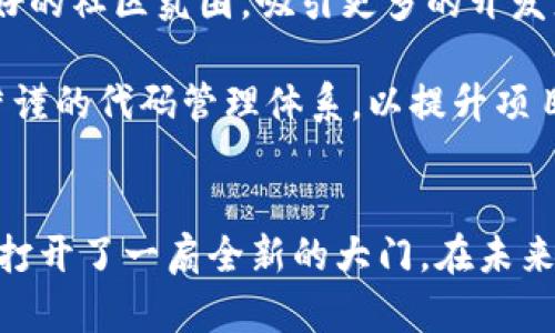 开源新时代：token.im代码开源的意义与影响深度解析
开源, token.im, 区块链, 软件开发/guanjianci

一、token.im代码开源的背景
在数字货币和区块链技术迅猛发展的时代，开源技术已成为推动创新和促进合作的重要力量。token.im作为一款流行的数字货币钱包，其代码开源无疑是这一趋势下的最新体现。开源意味着其源代码对任何人都是可见的，可以自由使用、修改和分发。针对token.im的开源，有必要探讨其对用户、开发者及行业的深远影响。

二、token.im开源的意义
token.im的代码开源从多个层面具有重要意义：
1. **透明性提升**：开源项目的代码对所有人开放，让用户能够清晰地了解软件是如何运作的。这种透明性有助于增强用户对token.im的信任，尤其是在安全性和隐私保护方面。

2. **社区驱动的创新**：开放代码意味着更多的开发者可以参与到项目中，贡献自己的智慧和创意。这种社区驱动的创新有助于推动token.im快速迭代与进化，修复漏洞、提升功能，达到更高的用户体验。

3. **促进标准化**：随着越来越多的开源项目出现，行业内可能逐渐形成一些标准和最佳实践，为其他开发者提供借鉴。token.im作为一个开源项目，其代码可以为其他数字钱包的开发提供参考和灵感。

4. **增强安全性**：通过开放源代码，更多的安全专家和开发者能够对其进行审计与分析，及时发现安全漏洞。这种众包式的安全审计方式有助于提升钱包的安全性，令用户资产得到更为有效的保护。

三、token.im开源的影响
token.im开源的影响可以从多个维度来观察：

1. **对用户的影响**：用户能够获得更高的透明度，有助于增强信任感。同时，用户还可以根据自身需求定制化修改代码，从而满足个性化应用的需求。

2. **对开发社区的影响**：开源为开发者提供了一个共同的实验和学习平台。开发者可以借助token.im的源代码进行学习，也可以在此基础上开发出新的应用和功能，增强了整个社区的活力。

3. **对企业的影响**：越来越多的企业开始意识到开源的重要性，token.im的开源可能引导更多企业考虑将核心技术开源，以促进合作与创新。实际上，许多成熟企业已开始采用开源策略，在提升自身竞争力的同时也助力产业发展。

四、如何参与token.im的开源项目
若你是一位开发者，想要参与到token.im的开源项目中，有几个基本步骤可以遵循：

1. **了解项目**：首先，需要对token.im有基本的了解，包括项目的目标、使用的技术栈、架构和主要功能。这有助于更快地进入状态，不至于在参与时感到迷茫。

2. **加入社区**：通常情况下，开源项目会有一个开发者社区，可能是在GitHub、Gitter、Telegram等平台。加入这些社区，可以获得项目最新动态，同时与其他开发者沟通交流。

3. **阅读文档**：在参与开发之前，仔细阅读项目的文档，包括贡献指南、代码规范等，有助于更顺利地融入项目。

4. **开始贡献**：可以从修复简单的Bug或者增加小功能开始，从而慢慢积累经验，增加对项目的理解。在提交代码前，可以事先与其他开发者讨论，确保方向不会偏离。

五、可能相关的问题
在探讨token.im开源的意义与影响时，几个相关问题浮出水面：

1. 开源项目如何保证代码安全性与隐私保护？
开源项目在代码透明的情况下其实面临众多安全隐患，但其解决方案也是多样的。首先，随着社区的壮大，任何潜在的漏洞都能通过多方审计的方式迅速发现，每位开发者都有机会进行代码检查，这种群体智慧的积累在一定程度上超越了私人团队审核的效率。

其次，很多开源项目会引入自动化测试工具以监测代码中潜在的问题，例如持续集成（CI）工具可以自动运行一系列测试，发现不符合规范的部分，确保代码质量。

然而，仅有开源并不代表安全，如何建立一套强有力的管理机制，包括代码审查、变更记录和版本控制，是每个开源项目都必须面对的重要议题。同时，针对个人隐私数据的处理，开发者需要遵循GDPR等国际编码标准与数据保护规则，确保用户的隐私得到切实保护。

2. 开源项目怎么促进软件开发的自主性？
开源为开发者带来了前所未有的自主性。首先，开发者可以根据个人兴趣与行业需求，从源代码中获取灵感，创新出符合市场需求的特色功能。这不仅有利于提高开发者的积极性，还能进一步推动行业的发展与变革。

其次，不同的开发者可以组建小团队，通过分工合作方式，推动项目的多样性与创造性。开源项目提供了一个自由流动的平台，大家可以各展所长，共同实现项目目标。

此外，开源项目通常会引入社区管理机制，鼓励大家在项目中提出意见与建议，参与决策。这样的机制确保了开发者在技术架构与功能设计上的发言权，从而实现了与商业产品开发截然不同的自主性。

3. token.im的开源对其他数字钱包项目有什么启示？
token.im的开源能够为其他数字钱包项目提供诸多启示。首先是透明度的示范。越来越多的用户开始重视隐私和安全，开源能够帮助数字钱包项目赢得用户的信任。随着token.im的成功，其他钱包项目也应考虑在透明性上做出努力。

其次，社区构建的重要性。在token.im开源的过程中，开发者社区的协作与创新是推动项目发展的关键。因此，其他钱包项目也应关注如何营造良好的社区氛围，吸引更多的开发者参与。

最后，开源代码的质量管理是至关重要的。token.im的成功离不开严谨的代码审查与高效的测试机制，其他数字钱包项目需吸取经验教训，建立严谨的代码管理体系，以提升项目的整体质量与安全性。

结束语
token.im的代码开源不仅仅是技术层面的动态，更是在软件市场中一次深远的革新。通过提升透明性与促进创新，开源无疑为数字货币钱包领域打开了一扇全新的大门。在未来的数字经济时代，开源或将成为推动各行业向前发展的重要驱动力，而token.im则为这一过程提供了宝贵的参考与实践经验。