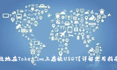 如何安全高效地在Token.im上存放USDT？详解使用指南与常见问题