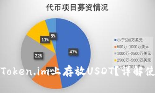 如何安全高效地在Token.im上存放USDT？详解使用指南与常见问题