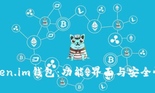 揭秘Token.im钱包：功能、界面与安全性全解析