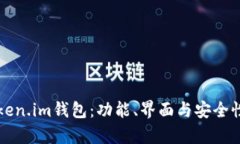 揭秘Token.im钱包：功能、界面与安全性全解析