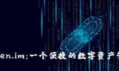 探索Token.im：一个便捷的数字资产管理工具