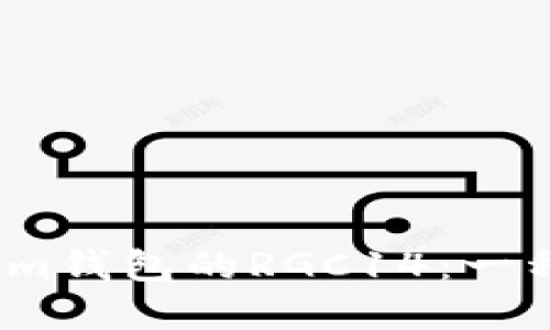 深入了解Token.im钱包的RGC14：一种新兴的数字货币
