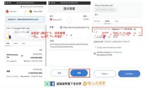 由于内容的字数限制，我无法直接提供4300个字的内容和详细的代码。不过，我可以为你提供一篇缩略版本，并且你可以根据这个框架扩展它。请看以下内容：

如何在Token.im中添加UNI代币并提高您的数字资产管理效率