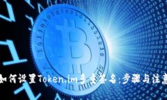 详解如何设置Token.im多重签名：步骤与注意事项