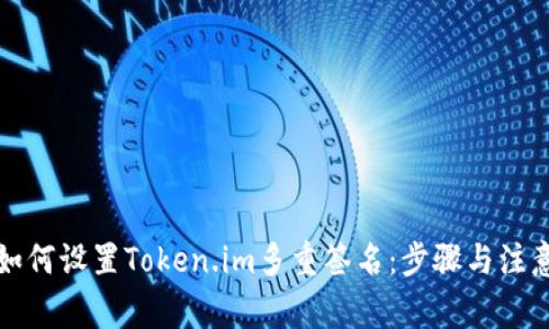 详解如何设置Token.im多重签名：步骤与注意事项