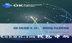 如何有效找回token.im钱包中的资产：完整指南