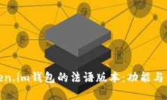 探索Token.im钱包的法语版本：功能与优势详解