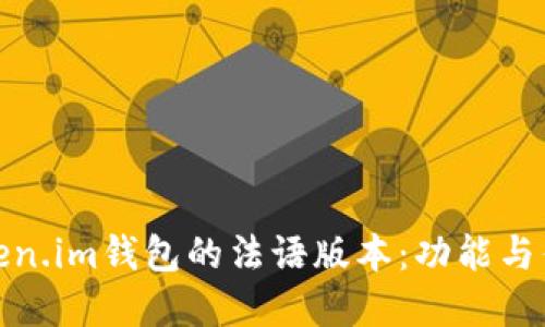 探索Token.im钱包的法语版本：功能与优势详解