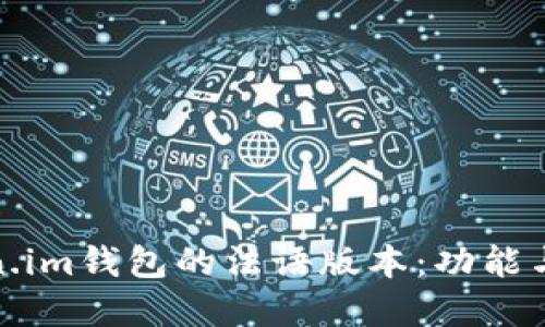 探索Token.im钱包的法语版本：功能与优势详解