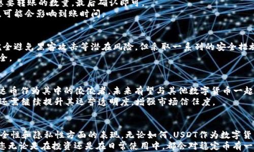 
深度解读泰达币（USDT）与IM钱包中的USDT的区别与应用

关键词：
USDT, 泰达币, IM钱包, 数字货币

一、引言
在数字货币日益普及的今天，稳定币作为区块链生态的重要组成部分，受到了越来越多投资者的关注。泰达币（Tether, USDT）是市值最大、应用最广泛的稳定币之一。而IM钱包作为一个数字钱包平台也支持USDT交易。那么，泰达币与IM钱包中的USDT究竟有何区别？本篇文章将为您详细解读这一话题。

二、泰达币（USDT）的基本概念
首先，我们需要了解什么是泰达币（USDT）。USDT是一种数字货币，属于稳定币的范畴，由团队Tether Limited推出。其价值通常与法定货币（如美元）挂钩，1 USDT = 1美元，旨在减少数字货币市场的波动性，提供一种相对稳定的交易媒介。
USDT的出现大大方便了在数字货币市场中的交易，投资者可以用USDT进行财富保值，也可以在不同的交易平台间进行快速转移。作为市场上最早、应用最广泛的稳定币，泰达币在整个区块链生态中占据着非常重要的地位。

三、IM钱包简介
IM钱包是一款关注于用户隐私和安全的全功能数字钱包，旨在为用户提供安全、方便的数字资产管理和交易服务。用户通过IM钱包不仅可以储存多种数字货币，还可以通过钱包进行交易、转账等操作。
IM钱包支持多种数字货币，包括但不限于比特币、以太坊、USDT等。在IM钱包中，用户可以方便地管理自己的数字资产，并随时随地进行交易操作。此外，IM钱包还对用户的数字资产进行加密，确保其资产的安全性与隐私性。

四、泰达币与IM钱包中的USDT的区别
虽然IM钱包中使用的USDT从功能上说与泰达币是相同的，但两者之间仍然存在一些值得注意的差异。

h41. 发行方/h4
泰达币由Tether Limited公司发行，并由该公司声明每一枚USDT都有相应的法币储备支持。但IM钱包中使用的USDT并不是由IM钱包公司发行，而是由用户在各种交易平台中购买并储存的。IM钱包只是提供一个安全的环境来存储和使用USDT而已。

h42. 交易平台的差异/h4
在IM钱包中，用户的USDT实际上是通过IM钱包与不同的交易平台之间进行转账的。这意味着IM钱包的用户可以方便地在多个交易所之间转移USDT资产，而泰达币则通常需要通过交易所买卖后进行转账。

h43. 安全性与隐私性/h4
IM钱包的设计初衷之一是保护用户的隐私，确保其资产的安全性。相对而言，使用泰达币进行交易需更依赖于交易平台的安全性，若交易平台出现问题，可能会导致资产风险。

五、USDT的广泛应用场景
USDT不仅在投资者之间进行交易时具有重要意义，也在许多其他领域展现出其广泛的应用场景。
1. 作为交易对：许多交易所支持USDT作为交易对，方便用户在不同的数字货币之间进行交换。
2. 价值转移：在一些国家，使用USDT可以更为快速地进行价值转移，避免了传统银行体系涉及的繁琐流程。
3. DeFi应用：去中心化金融（DeFi）的应用中也经常使用USDT，作为一种流动性池的稳定资产。
4. 跨境支付：由于USDT的稳定性，越来越多人开始用其进行国际间的支付，简单高效。

六、常见问题解答

h4问题一：IM钱包中的USDT如何进行转账？/h4
在IM钱包中转账USDT的操作相对简单。用户只需登录IM钱包，选择USDT，并点击“转账”选项。在输入接收方的地址后，输入想要转账的数量，最后确认即可。
用户在进行转账时需要确保地址的准确性，因为任何错误都可能导致资金的损失。此外，用户还需注意转账的网络拥堵情况，可能会影响到账时间。

h4问题二：IM钱包中存储USDT安全吗？/h4
IM钱包注重用户的资产安全，其设计中采用了多层加密技术，旨在确保用户的数字资产能够安全存储。虽然IM钱包并不能完全避免黑客攻击等潜在风险，但采取一系列的安全措施能够大大降低用户的资产遭受损失的风险。
用户在使用IM钱包时，也应自身加强安全意识，例如使用强密码、开启两步验证、不随便点击陌生链接等，保证个人账户的安全。

h4问题三：泰达币的未来在哪里？/h4
关于泰达币的未来，有不少人表现出浓厚的兴趣。随着DeFi和Web3等新兴技术的发展，稳定币的需求很可能会显著增加。泰达币作为其中的佼佼者，未来有望与其他数字货币一起继续站稳脚跟，推动数字经济的发展。
不过，泰达币面临的挑战同样不容忽视，包括对透明度的质疑、市场竞争加剧等。若想在未来保持领导地位，Tether Limited还需继续提升其运营透明度，增强市场信任度。

七、总结
总体来看，泰达币（USDT）作为一个独立的稳定币，与IM钱包中的USDT有其不同之处，包括发行方、交易平台的差异以及在安全性和隐私性方面的表现。无论如何，USDT作为数字货币市场的基石之一，其重要性无疑将持续存在。
通过本文的详细分析，希望能帮助您更好地理解泰达币与IM钱包中的USDT的区别，以及其在现实世界中的应用，如此一来，您无论是在投资还是在日常使用中，都会对稳定币有一个更全面的了解。