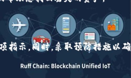 
  快速找回im钱包里EOS代币的方法全解析 / 
 guanjianci EOS, IM钱包, 找回代币, 数字货币 /guanjianci 
```

### 概述：EOS代币的价值与存储

在加密货币日益普及的今天，EOS作为一种高效能的区块链平台，吸引了大量投资者与用户的关注。EOS代币不仅是其生态系统中的天然激励机制，也是一种重要的数字资产。然而，随着技术的发展与操作的复杂性，许多用户在使用IM钱包存储EOS代币时，可能会遇到丢失或无法访问的情况。

本文将提供详细的解决方案和步骤，帮助用户找回IM钱包中的EOS代币。同时，我们还会讨论相关的常见问题，旨在帮助用户全面了解EOS代币的存储与管理。

### 找回IM钱包里EOS代币的步骤

#### 1. 检查IM钱包的访问权限

首先，确保您能够正常访问IM钱包。尝试使用您在创建钱包时设置的用户名和密码进行登录。如果忘记密码，IM钱包通常会提供找回密码的选项，依照提示进行操作即可。

#### 2. 查看EOS代币的交易记录

登录成功后，检查您的账户内的交易记录。EOS代币的转移和接收记录将显示在交易记录页面上。确保在记录中没有意外的转账，如果发现未经授权的转账，立即采取安全措施。

#### 3. 与IM钱包客服取得联系

如果在交易记录中找不到您的EOS代币，可以尝试联系IM钱包的客服团队。他们可能会要求您提供一些身份验证信息，以确认您的账户安全。通过客服的指导，可能会发现您的EOS代币被存入了其他地址或是由于技术故障而未能正常显示。

#### 4. 使用区块链浏览器查询

您还可以使用EOS区块链浏览器（例如EOSX.io or Bloks.io）输入自己的钱包地址，检查是否有EOS代币存入。如果代币存在于区块链上，您可以向IM钱包寻求技术支持，了解如何将其恢复到您的钱包中。

### 常见问题

#### 问题1：如何避免未来再次丢失EOS代币？

为了减少未来再次丢失EOS代币的风险，用户应采取多个预防措施。首先，确保您使用强密码保护钱包，并定期更换密码。使用密码管理器可以帮助记录和管理多种密码，而不必担心忘记。

其次，启用两步验证（2FA）是增强账户安全的另一种有效方法。尽量避免在公共Wi-Fi网络下进行交易，保护您的私钥永远不要与他人分享，这些都是保障数字货币安全的基本原则。此外，定期更新钱包软件，以确保您使用的是最新的、安全的版本。而在进行大额转账之前，可以进行小额测试先检验转账是否成功。

最后，保留备份至关重要。在初次创建钱包时，设置好助记词，并将其妥善保管。助记词是恢复钱包的关键信息，能够帮助您在遗失设备或忘记密码的情况下恢复资产。

#### 问题2：IM钱包的其他安全特性有哪些？

IM钱包提供了一系列安全特性来保护用户的数字资产安全。首先，IM钱包采用了高级加密技术来保护用户的数据和交易信息，确保账户和资产不被第三方窥探。

此外，为了防止黑客攻击，IM钱包会定期更新其安全协议，提供安全性更高的版本。同时，在每一次重要操作（如提现、转账等）时，IM钱包会要求用户进行身份验证，以保证只有真正的账户持有人能够操作。

IM钱包还提供了一键锁定功能，用户在在公共场所使用时可以快速将钱包锁定，从而保护黑客利用设备漏洞进行攻击。同时，他们还提供了交易提醒功能，让用户及时知道其账户内是否有意外的交易动作。

综上所述，IM钱包在安全性方面投入了大量的资源和精力，用户在使用钱包过程中应当充分利用这些安全特性，以降低资产损失的风险。

#### 问题3：如果IM钱包无法找回EOS代币，有哪些替代方案？

若IM钱包无法找回EOS代币，用户首先应考虑使用其它钱包进行EOS资产的存储。在选择替代钱包时，不妨参考一些受信赖的数字资产管理平台，如Ledger、Trezor或是其他支持EOS的硬件钱包。硬件钱包不仅提供了更高的安全性，还能让您完全掌控自己的私钥。

此外，可以考虑将EOS代币兑换成其他更易于管理的资产。在一些交易平台，您可以将EOS兑换为USDT或BTC等热门币种，从而便于管理。当任何形式的数字资产丢失时，以其他形式存储总是比丢失的要更好。

最后，如果您变得对技术操作不了解，不妨寻求专家帮助。许多加密货币社区拥有技术支持和专家顾问，他们可能能为您提供有价值的建议或帮助您找回丢失的资产。

### 结论

找回IM钱包中的EOS代币可能涉及多个步骤，包括技术支持、交易记录查看以及与客服沟通等。在此过程中，用户应保持耐心，认真遵循每一项指示。同时，采取预防措施以确保未来资产的安全是十分重要的。

希望本文能够帮助用户更好地理解EOS代币的管理和安全存储，通过有效的方法，保障每位用户的资产安全。