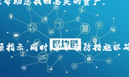 
  快速找回im钱包里EOS代币的方法全解析 / 
 guanjianci EOS, IM钱包, 找回代币, 数字货币 /guanjianci 
```

### 概述：EOS代币的价值与存储

在加密货币日益普及的今天，EOS作为一种高效能的区块链平台，吸引了大量投资者与用户的关注。EOS代币不仅是其生态系统中的天然激励机制，也是一种重要的数字资产。然而，随着技术的发展与操作的复杂性，许多用户在使用IM钱包存储EOS代币时，可能会遇到丢失或无法访问的情况。

本文将提供详细的解决方案和步骤，帮助用户找回IM钱包中的EOS代币。同时，我们还会讨论相关的常见问题，旨在帮助用户全面了解EOS代币的存储与管理。

### 找回IM钱包里EOS代币的步骤

#### 1. 检查IM钱包的访问权限

首先，确保您能够正常访问IM钱包。尝试使用您在创建钱包时设置的用户名和密码进行登录。如果忘记密码，IM钱包通常会提供找回密码的选项，依照提示进行操作即可。

#### 2. 查看EOS代币的交易记录

登录成功后，检查您的账户内的交易记录。EOS代币的转移和接收记录将显示在交易记录页面上。确保在记录中没有意外的转账，如果发现未经授权的转账，立即采取安全措施。

#### 3. 与IM钱包客服取得联系

如果在交易记录中找不到您的EOS代币，可以尝试联系IM钱包的客服团队。他们可能会要求您提供一些身份验证信息，以确认您的账户安全。通过客服的指导，可能会发现您的EOS代币被存入了其他地址或是由于技术故障而未能正常显示。

#### 4. 使用区块链浏览器查询

您还可以使用EOS区块链浏览器（例如EOSX.io or Bloks.io）输入自己的钱包地址，检查是否有EOS代币存入。如果代币存在于区块链上，您可以向IM钱包寻求技术支持，了解如何将其恢复到您的钱包中。

### 常见问题

#### 问题1：如何避免未来再次丢失EOS代币？

为了减少未来再次丢失EOS代币的风险，用户应采取多个预防措施。首先，确保您使用强密码保护钱包，并定期更换密码。使用密码管理器可以帮助记录和管理多种密码，而不必担心忘记。

其次，启用两步验证（2FA）是增强账户安全的另一种有效方法。尽量避免在公共Wi-Fi网络下进行交易，保护您的私钥永远不要与他人分享，这些都是保障数字货币安全的基本原则。此外，定期更新钱包软件，以确保您使用的是最新的、安全的版本。而在进行大额转账之前，可以进行小额测试先检验转账是否成功。

最后，保留备份至关重要。在初次创建钱包时，设置好助记词，并将其妥善保管。助记词是恢复钱包的关键信息，能够帮助您在遗失设备或忘记密码的情况下恢复资产。

#### 问题2：IM钱包的其他安全特性有哪些？

IM钱包提供了一系列安全特性来保护用户的数字资产安全。首先，IM钱包采用了高级加密技术来保护用户的数据和交易信息，确保账户和资产不被第三方窥探。

此外，为了防止黑客攻击，IM钱包会定期更新其安全协议，提供安全性更高的版本。同时，在每一次重要操作（如提现、转账等）时，IM钱包会要求用户进行身份验证，以保证只有真正的账户持有人能够操作。

IM钱包还提供了一键锁定功能，用户在在公共场所使用时可以快速将钱包锁定，从而保护黑客利用设备漏洞进行攻击。同时，他们还提供了交易提醒功能，让用户及时知道其账户内是否有意外的交易动作。

综上所述，IM钱包在安全性方面投入了大量的资源和精力，用户在使用钱包过程中应当充分利用这些安全特性，以降低资产损失的风险。

#### 问题3：如果IM钱包无法找回EOS代币，有哪些替代方案？

若IM钱包无法找回EOS代币，用户首先应考虑使用其它钱包进行EOS资产的存储。在选择替代钱包时，不妨参考一些受信赖的数字资产管理平台，如Ledger、Trezor或是其他支持EOS的硬件钱包。硬件钱包不仅提供了更高的安全性，还能让您完全掌控自己的私钥。

此外，可以考虑将EOS代币兑换成其他更易于管理的资产。在一些交易平台，您可以将EOS兑换为USDT或BTC等热门币种，从而便于管理。当任何形式的数字资产丢失时，以其他形式存储总是比丢失的要更好。

最后，如果您变得对技术操作不了解，不妨寻求专家帮助。许多加密货币社区拥有技术支持和专家顾问，他们可能能为您提供有价值的建议或帮助您找回丢失的资产。

### 结论

找回IM钱包中的EOS代币可能涉及多个步骤，包括技术支持、交易记录查看以及与客服沟通等。在此过程中，用户应保持耐心，认真遵循每一项指示。同时，采取预防措施以确保未来资产的安全是十分重要的。

希望本文能够帮助用户更好地理解EOS代币的管理和安全存储，通过有效的方法，保障每位用户的资产安全。