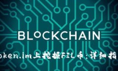 如何在Token.im上挖掘FIL币：详细指南与技巧
