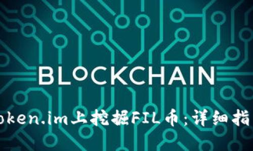 如何在Token.im上挖掘FIL币：详细指南与技巧