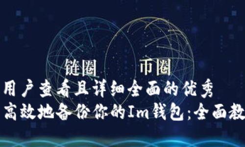 思考一个吸引用户查看且详细全面的优秀
code如何安全高效地备份你的Im钱包：全面教程与实用技巧