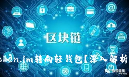 为什么放弃Token.im转向轻钱包？深入解析轻钱包的优势
