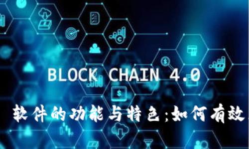 深入探讨 Token.im 软件的功能与特色：如何有效区分与管理数字资产