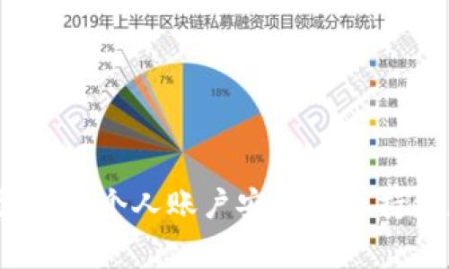   如何在Token.im成功提现：完整指南与常见问题解答 / 
 guanjianci Token.im, 提现, 数字货币, 钱包 /guanjianci 

一、Token.im提现的基础知识
Token.im是一款功能强大的数字货币钱包，专注于为用户提供安全、便捷的数字资产管理服务。用户不仅可以在Token.im上进行数字货币的存储、交易，还可以通过其平台实现提现功能。提现是用户将数字货币转化为法定货币或将其转至其他钱包的过程。了解如何在Token.im平台上进行提现对于每位用户来说都是至关重要的。

提现流程通常包括选择提现的数字货币、输入提现金额、确认银行卡或其他提现方式等步骤。针对不同的数字货币，其提现时间和手续费也会有所不同。在进行提现之前，建议用户尽量熟悉Token.im的操作界面及相关规则，以确保提现过程的顺利进行。

二、如何在Token.im提现
在Token.im进行提现的具体步骤如下：

h41. 登录账户/h4
首先，用户需要使用他们的账户信息登录Token.im。如果还没有账户，用户需要先注册一个账号并完成相关的身份验证。

h42. 选择提现功能/h4
成功登录后，用户可以在主界面上找到“提现”选项。点击后系统会引导用户进入提现页面，展示可提现的数字货币及相关规则。

h43. 选择数字货币/h4
在提现页面，用户需选择希望提现的数字货币。例如，用户可能想要提现比特币（BTC）、以太坊（ETH）等。不同的货币其手续费和处理时间可能不同。

h44. 输入提现金额/h4
接下来，用户需要输入想要提现的金额。在输入时，需要注意的是，某些数字货币可能有最低提现额度，用户需要确保所输入的金额超过该限额。

h45. 选择提现方式/h4
Token.im支持多种提现方式，用户需要选择适合自己的方式，例如提现到银行卡、提现到其他数字货币钱包等。每种方式可能涉及不同的处理时间和手续费用。

h46. 确认提现信息/h4
在确认提现信息页面，用户需要仔细检查所填写的信息，包括数字货币类型、提现金额和收款账户等。确保所有信息无误后，用户可以提交提现申请。

h47. 提交提现申请/h4
提交申请后，用户会收到系统的确认，随后Token.im会处理该提现申请。提现请求一般会在一定时间内得到处理，但由于网络拥堵或其他因素，提现时间可能会有所延迟。

三、Token.im提现的手续费和时间
提现手续费通常是用户在使用Token.im进行提现时需要特别注意的因素之一。不同的数字货币及提现方式会有不同的手续费。一般来说，比特币的提现手续费相对较高，而一些小型代币的手续费可能较低。

除了手续费外，提现的时间也是用户比较关注的问题。大多数提现请求会在24小时内得到处理，但由于区块链网络的拥堵，某些情况下，提现可能需要更长时间，例如几天。如果交易量较大，用户也可能会遇到提现延迟的情况。

四、常见问题解答

h4问题一：Token.im提现的安全性如何？/h4
Token.im在安全性方面采取了多种措施保护用户的资产安全，包括双重身份验证、加密技术和冷钱包存储等。用户在使用Token.im进行提现操作时，建议遵循一些基本的安全建议，例如避免在公共网络上进行财务交易，定期更改密码，并开启双重身份验证等。

1. **双重身份验证**：通过开启双重身份验证，增加账户的安全护盾，即使账户密码泄露，攻击者也无法轻易进行非法提现。

2. **冷钱包存储**：Token.im采用冷钱包技术存储大部分用户资产，这意味着大多数数字货币不会直接连入互联网，降低了被黑客攻击的风险。

3. **资金监控**：Token.im常规监控用户账户活动，若发现异常行为会及时锁定账户并通知用户，以防资金受到损失。

然而，即使采取了诸多安全措施，用户仍然需保持警惕，定期检查账户活动，并保持个人信息的私密性。

h4问题二：如果充值失败，如何处理？/h4
充值失败的原因可能有很多，比如网络问题、地址错误或者是交易所的问题。以下为处理充值失败的几条建议：

1. **检查交易状态**：在Token.im上查看充值记录，确认充值是否被确认。如果充值显示为“未确认”状态，则可能需要等待一段时间，再次查看。

2. **检查区块链状态**：有时网络拥堵会导致交易长时间未被确认，使用区块链浏览器查询交易哈希，以便得到交易状态的详细信息。

3. **联系客服支持**：如果充值长时间未确认，用户可以联系Token.im的客服，提供交易记录和相关信息，客服会协助查询并给出解决方案。

4. **保持耐心**：在大多数情况下，充值请求最终会得到确认。在调查过程中，用户应保持耐心，尤其在交易高峰期。

h4问题三：Token.im提现被拒的常见原因/h4
提现被拒绝是用户在提现时可能会遇到的一种情况，理解可能的原因有助于用户避免此类问题。以下列出几种常见的提现被拒绝的原因：

1. **账户未完成KYC认证**：Token.im进行提现前，用户账户需完成KYC（Know Your Customer）认证。如果用户未提交必要的身份文件，提现请求可能会被拒绝。

2. **提现金额触及上限**：大多数平台对单笔提现金额设定了上限，如果用户的提现申请超过上限，会导致申请被拒绝。

3. **安全风险评估**：Token.im会对退款请求进行风险评估，如果系统发现账户存在异常或可疑活动，提现请求可能会被自动拒绝。

4. **错误的信息**：提现时输入错误的收款地址或金额也会导致提现失败。用户在提交申请时，一定要仔细核对填写的信息。

了解以上常见原因，能够帮助用户更好地进行提现操作，并提高请求获得批准的几率。

总结
 Token.im是一个便利的数字货币钱包，提现功能更是其核心服务之一。通过了解提现的流程、手续费及常见问题，用户可更顺利地进行资产管理。同时，维护个人账户安全及保持信息的准确也是每位用户在使用Token.im时应当关注的重点。无论是提现、充值还是资产管理，良好的操作习惯都能为用户提供重大的保障。