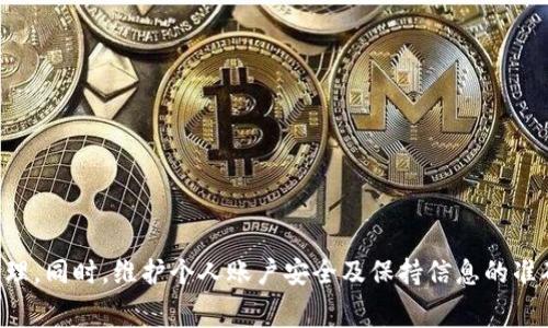   如何在Token.im成功提现：完整指南与常见问题解答 / 
 guanjianci Token.im, 提现, 数字货币, 钱包 /guanjianci 

一、Token.im提现的基础知识
Token.im是一款功能强大的数字货币钱包，专注于为用户提供安全、便捷的数字资产管理服务。用户不仅可以在Token.im上进行数字货币的存储、交易，还可以通过其平台实现提现功能。提现是用户将数字货币转化为法定货币或将其转至其他钱包的过程。了解如何在Token.im平台上进行提现对于每位用户来说都是至关重要的。

提现流程通常包括选择提现的数字货币、输入提现金额、确认银行卡或其他提现方式等步骤。针对不同的数字货币，其提现时间和手续费也会有所不同。在进行提现之前，建议用户尽量熟悉Token.im的操作界面及相关规则，以确保提现过程的顺利进行。

二、如何在Token.im提现
在Token.im进行提现的具体步骤如下：

h41. 登录账户/h4
首先，用户需要使用他们的账户信息登录Token.im。如果还没有账户，用户需要先注册一个账号并完成相关的身份验证。

h42. 选择提现功能/h4
成功登录后，用户可以在主界面上找到“提现”选项。点击后系统会引导用户进入提现页面，展示可提现的数字货币及相关规则。

h43. 选择数字货币/h4
在提现页面，用户需选择希望提现的数字货币。例如，用户可能想要提现比特币（BTC）、以太坊（ETH）等。不同的货币其手续费和处理时间可能不同。

h44. 输入提现金额/h4
接下来，用户需要输入想要提现的金额。在输入时，需要注意的是，某些数字货币可能有最低提现额度，用户需要确保所输入的金额超过该限额。

h45. 选择提现方式/h4
Token.im支持多种提现方式，用户需要选择适合自己的方式，例如提现到银行卡、提现到其他数字货币钱包等。每种方式可能涉及不同的处理时间和手续费用。

h46. 确认提现信息/h4
在确认提现信息页面，用户需要仔细检查所填写的信息，包括数字货币类型、提现金额和收款账户等。确保所有信息无误后，用户可以提交提现申请。

h47. 提交提现申请/h4
提交申请后，用户会收到系统的确认，随后Token.im会处理该提现申请。提现请求一般会在一定时间内得到处理，但由于网络拥堵或其他因素，提现时间可能会有所延迟。

三、Token.im提现的手续费和时间
提现手续费通常是用户在使用Token.im进行提现时需要特别注意的因素之一。不同的数字货币及提现方式会有不同的手续费。一般来说，比特币的提现手续费相对较高，而一些小型代币的手续费可能较低。

除了手续费外，提现的时间也是用户比较关注的问题。大多数提现请求会在24小时内得到处理，但由于区块链网络的拥堵，某些情况下，提现可能需要更长时间，例如几天。如果交易量较大，用户也可能会遇到提现延迟的情况。

四、常见问题解答

h4问题一：Token.im提现的安全性如何？/h4
Token.im在安全性方面采取了多种措施保护用户的资产安全，包括双重身份验证、加密技术和冷钱包存储等。用户在使用Token.im进行提现操作时，建议遵循一些基本的安全建议，例如避免在公共网络上进行财务交易，定期更改密码，并开启双重身份验证等。

1. **双重身份验证**：通过开启双重身份验证，增加账户的安全护盾，即使账户密码泄露，攻击者也无法轻易进行非法提现。

2. **冷钱包存储**：Token.im采用冷钱包技术存储大部分用户资产，这意味着大多数数字货币不会直接连入互联网，降低了被黑客攻击的风险。

3. **资金监控**：Token.im常规监控用户账户活动，若发现异常行为会及时锁定账户并通知用户，以防资金受到损失。

然而，即使采取了诸多安全措施，用户仍然需保持警惕，定期检查账户活动，并保持个人信息的私密性。

h4问题二：如果充值失败，如何处理？/h4
充值失败的原因可能有很多，比如网络问题、地址错误或者是交易所的问题。以下为处理充值失败的几条建议：

1. **检查交易状态**：在Token.im上查看充值记录，确认充值是否被确认。如果充值显示为“未确认”状态，则可能需要等待一段时间，再次查看。

2. **检查区块链状态**：有时网络拥堵会导致交易长时间未被确认，使用区块链浏览器查询交易哈希，以便得到交易状态的详细信息。

3. **联系客服支持**：如果充值长时间未确认，用户可以联系Token.im的客服，提供交易记录和相关信息，客服会协助查询并给出解决方案。

4. **保持耐心**：在大多数情况下，充值请求最终会得到确认。在调查过程中，用户应保持耐心，尤其在交易高峰期。

h4问题三：Token.im提现被拒的常见原因/h4
提现被拒绝是用户在提现时可能会遇到的一种情况，理解可能的原因有助于用户避免此类问题。以下列出几种常见的提现被拒绝的原因：

1. **账户未完成KYC认证**：Token.im进行提现前，用户账户需完成KYC（Know Your Customer）认证。如果用户未提交必要的身份文件，提现请求可能会被拒绝。

2. **提现金额触及上限**：大多数平台对单笔提现金额设定了上限，如果用户的提现申请超过上限，会导致申请被拒绝。

3. **安全风险评估**：Token.im会对退款请求进行风险评估，如果系统发现账户存在异常或可疑活动，提现请求可能会被自动拒绝。

4. **错误的信息**：提现时输入错误的收款地址或金额也会导致提现失败。用户在提交申请时，一定要仔细核对填写的信息。

了解以上常见原因，能够帮助用户更好地进行提现操作，并提高请求获得批准的几率。

总结
 Token.im是一个便利的数字货币钱包，提现功能更是其核心服务之一。通过了解提现的流程、手续费及常见问题，用户可更顺利地进行资产管理。同时，维护个人账户安全及保持信息的准确也是每位用户在使用Token.im时应当关注的重点。无论是提现、充值还是资产管理，良好的操作习惯都能为用户提供重大的保障。